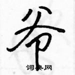 駱恆光寫的硬筆行書爺