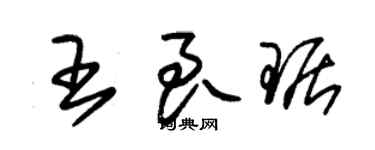 朱錫榮王良琚草書個性簽名怎么寫