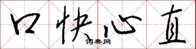 口快心直怎么寫好看