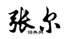 胡問遂張爾行書個性簽名怎么寫
