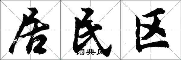 胡問遂居民區行書怎么寫