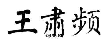 翁闓運王肅頻楷書個性簽名怎么寫