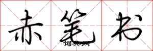荊霄鵬赤筆書行書怎么寫