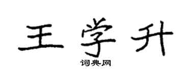 袁強王學升楷書個性簽名怎么寫