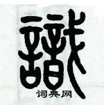 歷培堅寫的硬筆篆書識