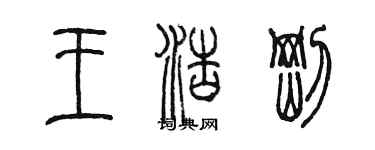 陳墨王浩剛篆書個性簽名怎么寫