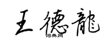 王正良王德龍行書個性簽名怎么寫