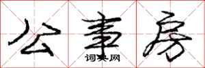 龐中華公事房行書怎么寫