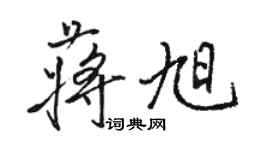 駱恆光蔣旭行書個性簽名怎么寫