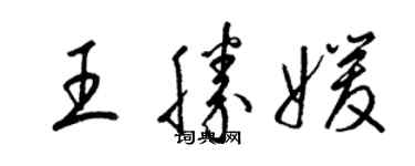 梁錦英王勝媛草書個性簽名怎么寫