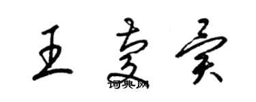 梁錦英王慶異草書個性簽名怎么寫