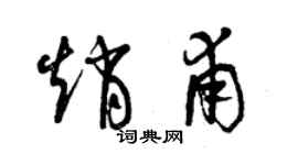 曾慶福趙甫草書個性簽名怎么寫