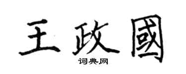 何伯昌王政國楷書個性簽名怎么寫