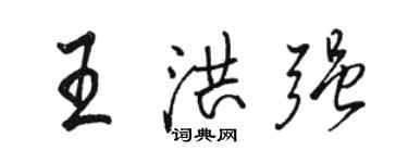 駱恆光王洪強行書個性簽名怎么寫