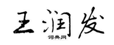 曾慶福王潤發行書個性簽名怎么寫