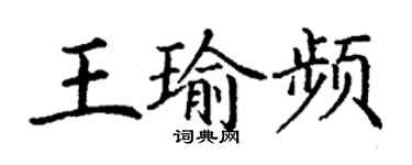 丁謙王瑜頻楷書個性簽名怎么寫