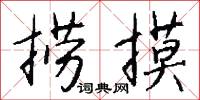 嵌合的意思_嵌合的解釋_國語詞典