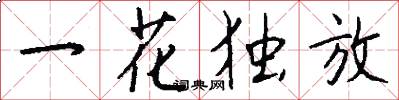 一花獨放怎么寫好看