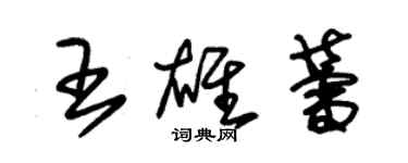 朱錫榮王雄蕾草書個性簽名怎么寫