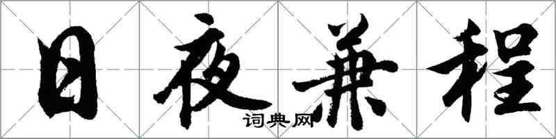 胡問遂日夜兼程行書怎么寫