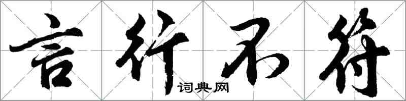 胡問遂言行不符行書怎么寫