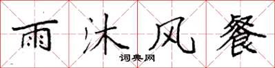 袁強雨沐風餐楷書怎么寫