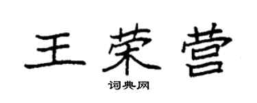 袁強王榮營楷書個性簽名怎么寫