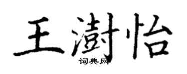 丁謙王澍怡楷書個性簽名怎么寫