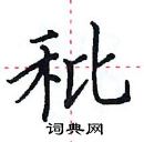 田英章寫的硬筆楷書秕