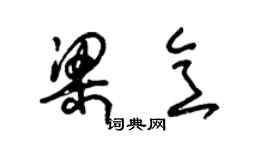 朱錫榮梁意草書個性簽名怎么寫