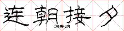 柯春海連朝接夕隸書怎么寫