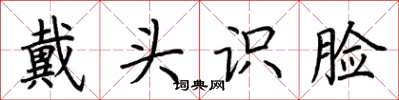 荊霄鵬戴頭識臉楷書怎么寫