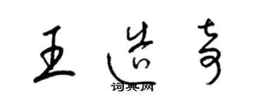 梁錦英王造奇草書個性簽名怎么寫