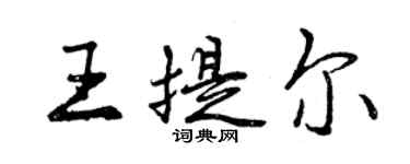 曾慶福王提爾行書個性簽名怎么寫