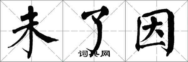 翁闓運未了因楷書怎么寫