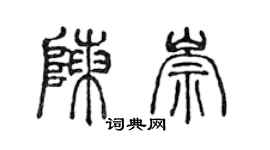 陳聲遠陳崇篆書個性簽名怎么寫