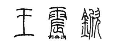 陳墨王震杴篆書個性簽名怎么寫