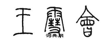 陳墨王雪會篆書個性簽名怎么寫