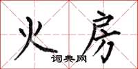 何伯昌火房楷書怎么寫