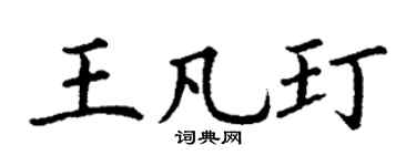 丁謙王凡玎楷書個性簽名怎么寫