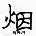 駱恆光寫的硬筆隸書煙