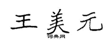袁強王美元楷書個性簽名怎么寫