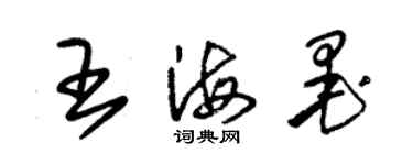 朱錫榮王海墨草書個性簽名怎么寫