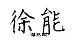 何伯昌徐能楷書個性簽名怎么寫