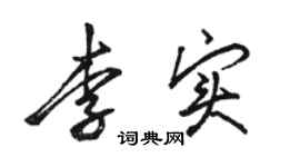 駱恆光李實行書個性簽名怎么寫