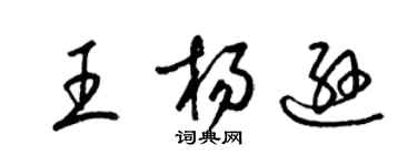 梁錦英王楊遜草書個性簽名怎么寫