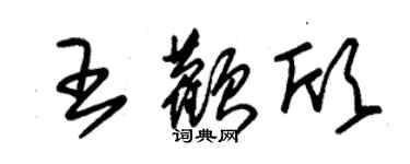 朱錫榮王顴欣草書個性簽名怎么寫