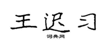 袁強王遲習楷書個性簽名怎么寫