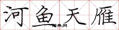 龐中華河魚天雁楷書怎么寫