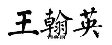翁闓運王翰英楷書個性簽名怎么寫